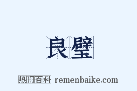 良璧是什么意思的图片